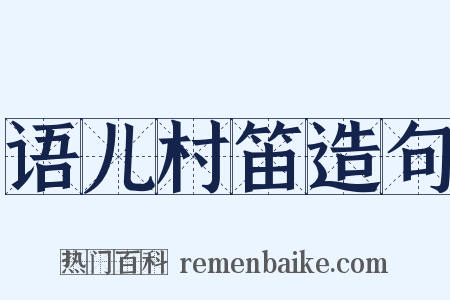 语儿村笛造句是什么意思的图片